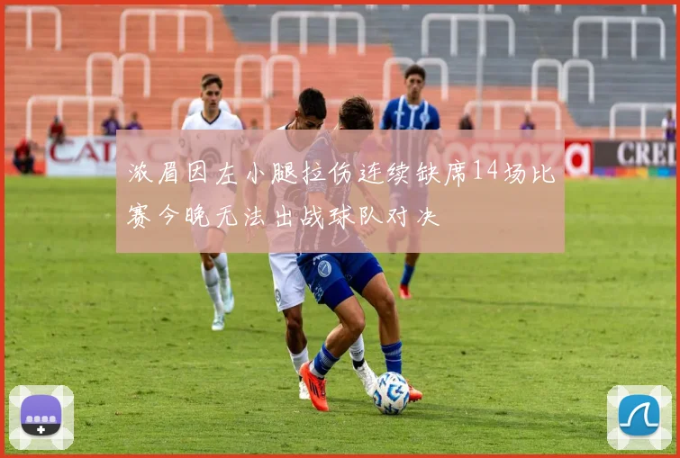 浓眉因左小腿拉伤连续缺席14场比赛今晚无法出战球队对决