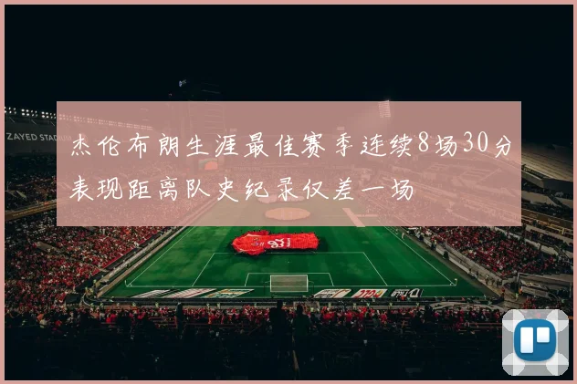 杰伦布朗生涯最佳赛季连续8场30分表现距离队史纪录仅差一场