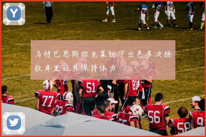 马特巴恩斯称克莱防守出色多次拯救库里让其保持体力