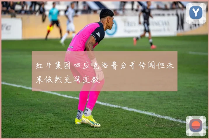 红牛集团回应克洛普分手传闻但未来依然充满变数