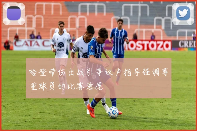哈登带伤出战引争议卢指导强调尊重球员的比赛意愿