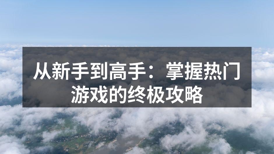 游戏策略分享