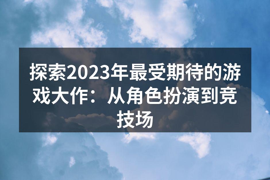 2023年游戏市场展望